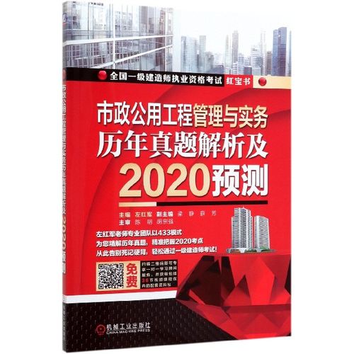 市政公用工程管理与实务历年真题解析及2020预测(全国一级建造师执业